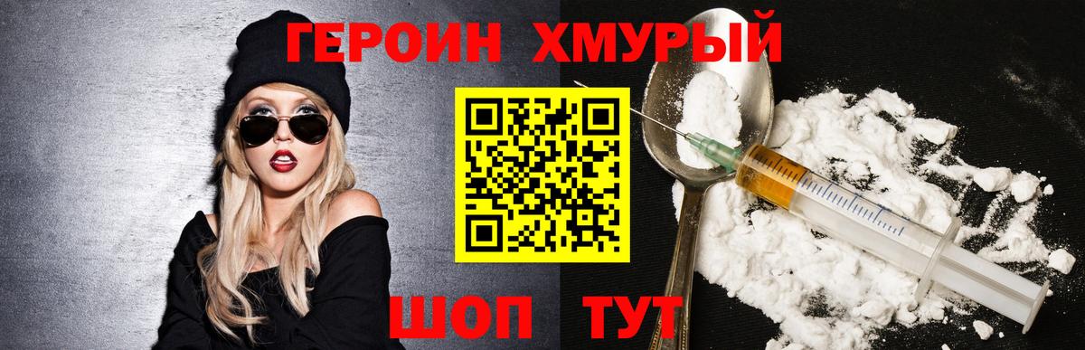 ГЕРОИН хмурый Калуга